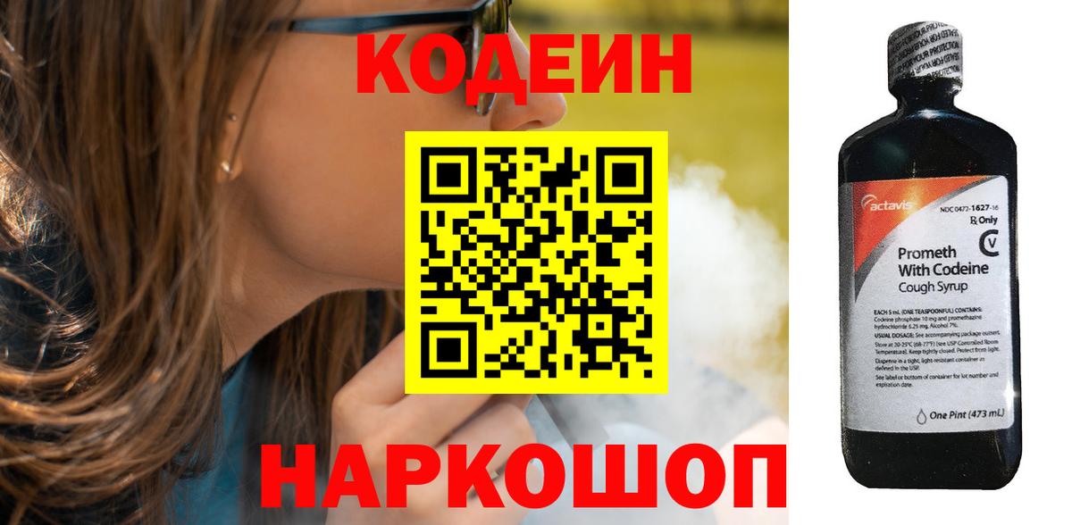 Codein напиток Lean (лин) Переславль-Залесский