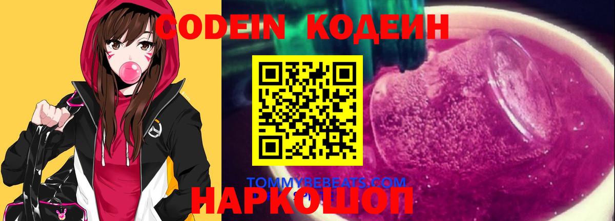 Кодеин напиток Lean (лин)  Вход с VPN  Codein Purple Drank  Переславль-Залесский 