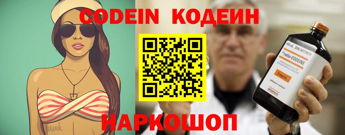 Codein напиток Lean (лин)  Переславль-Залесский 